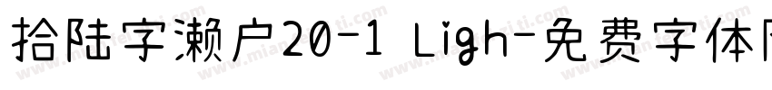 拾陆字濑户20-1 Ligh字体转换
